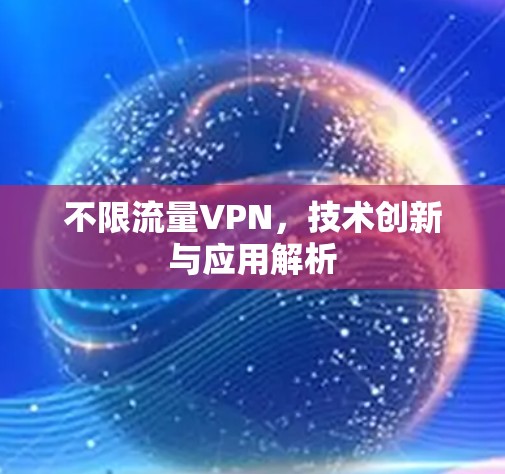 不限流量VPN，技术创新与应用解析