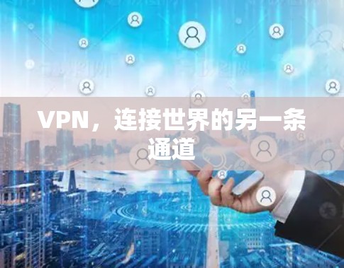 VPN,连接世界的另一条通道 VPN,连接世界的另一条通道