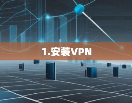 1.安装VPN 1.安装VPN