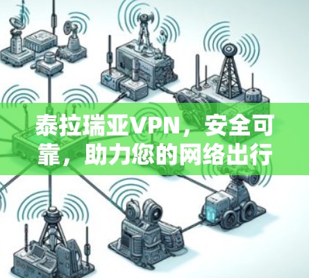 泰拉瑞亚VPN,安全可靠,助力您的网络出行 泰拉瑞亚VPN,安全可靠,助力您的网络出行