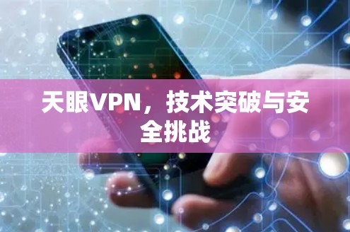 天眼VPN,技术突破与安全挑战 天眼VPN,技术突破与安全挑战