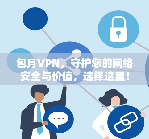 包月VPN,守护您的网络安全与价值,选择这里! 包月VPN,守护您的网络安全与价值,选择这里!