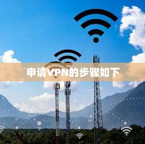 申请VPN的步骤如下 申请VPN的步骤如下