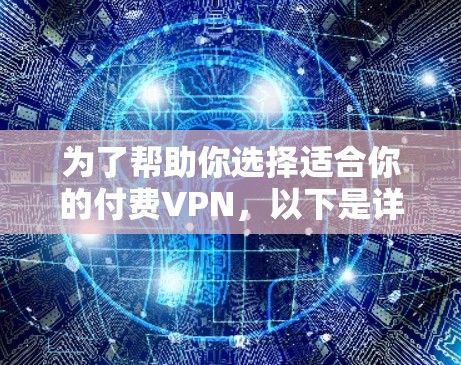 为了帮助你选择适合你的付费VPN,以下是详细的步骤和推荐 为了帮助你选择适合你的付费VPN,以下是详细的步骤和推荐