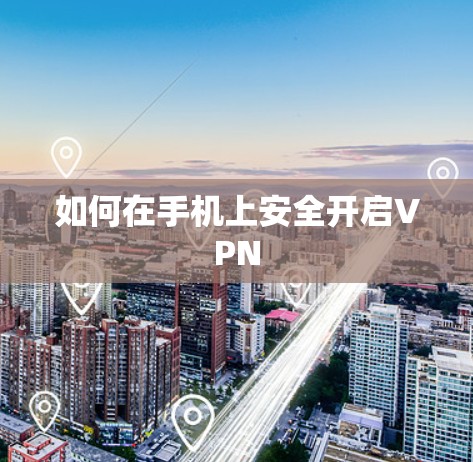 如何在手机上安全开启VPN 如何在手机上安全开启VPN