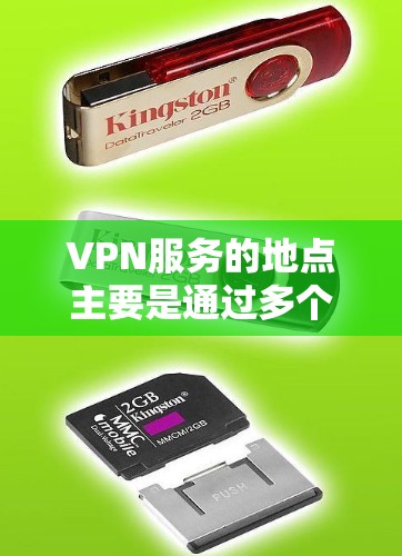 VPN服务的地点主要是通过多个VPN提供商的网站访问,这些网站提供端到端加密、端到端多点对点等服务。以下是一些主要的VPN服务提供商 VPN服务的地点主要是通过多个VPN提供商的网站访问,这些网站提供端到端加密、端到端多点对点等服务。以下是一些主要的VPN服务提供商