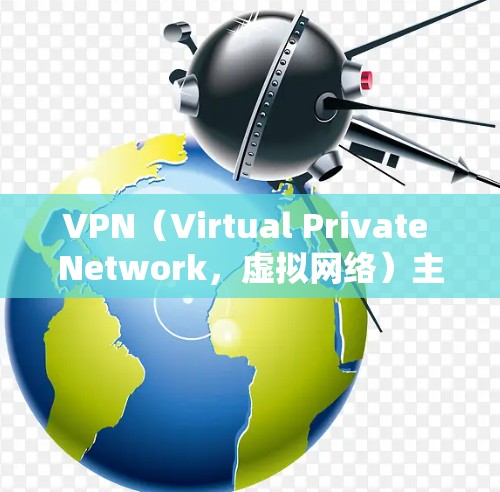 VPN(Virtual Private Network,虚拟网络)主要用于加密互联网通信,提供安全的互联网访问和数据传输服务。以下是 VPN 的主要用途 VPN(Virtual Private Network,虚拟网络)主要用于加密互联网通信,提供安全的互联网访问和数据传输服务。以下是 VPN 的主要用途