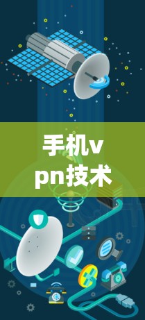手机vpn技术概述及应用前景 手机vpn技术概述及应用前景