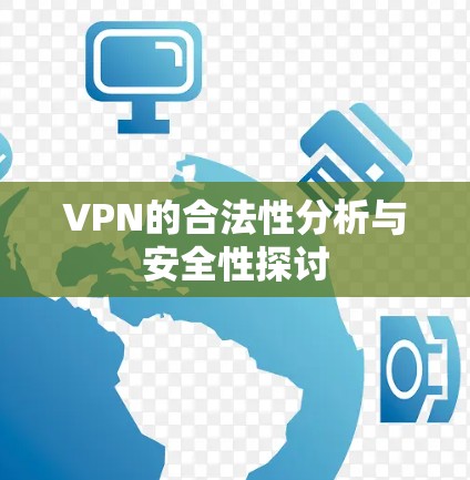 VPN的合法性分析与安全性探讨 VPN的合法性分析与安全性探讨