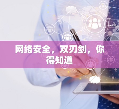 网络安全,双刃剑,你得知道 网络安全,双刃剑,你得知道