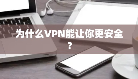 为什么VPN能让你更安全? 为什么VPN能让你更安全?