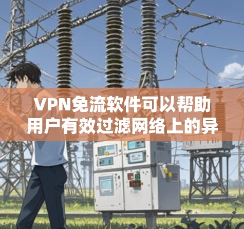 VPN免流软件可以帮助用户有效过滤网络上的异常流量,保护个人信息和账户安全。以下是一些步骤性的指南和信息,帮助您更好地使用VPN免流软件 VPN免流软件可以帮助用户有效过滤网络上的异常流量,保护个人信息和账户安全。以下是一些步骤性的指南和信息,帮助您更好地使用VPN免流软件