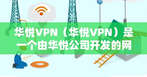 华悦VPN(华悦VPN)是一个由华悦公司开发的网络虚拟化解决方案。它允许用户在任何设备上创建和管理自己的虚拟网络环境,适用于企业、个人以及任何需要特别管理网络环境的用户 华悦VPN(华悦VPN)是一个由华悦公司开发的网络虚拟化解决方案。它允许用户在任何设备上创建和管理自己的虚拟网络环境,适用于企业、个人以及任何需要特别管理网络环境的用户