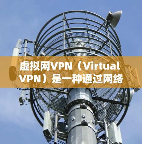 虚拟网VPN(Virtual VPN)是一种通过网络虚拟化技术实现与真实VPN服务器之间的VPN连接的工具。它利用虚拟网络技术,将用户连接到一个虚拟服务器上,而无需实际访问该服务器或服务器上的资源 虚拟网VPN(Virtual VPN)是一种通过网络虚拟化技术实现与真实VPN服务器之间的VPN连接的工具。它利用虚拟网络技术,将用户连接到一个虚拟服务器上,而无需实际访问该服务器或服务器上的资源