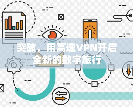 突破,用高速VPN开启全新的数字旅行 突破,用高速VPN开启全新的数字旅行