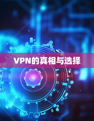 VPN的真相与选择 VPN的真相与选择