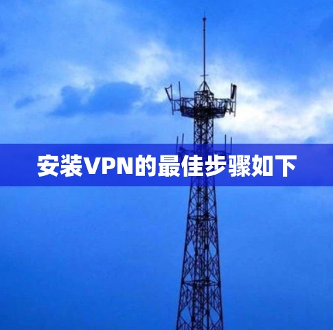 安装VPN的最佳步骤如下