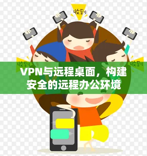 VPN与远程桌面,构建安全的远程办公环境 VPN与远程桌面,构建安全的远程办公环境
