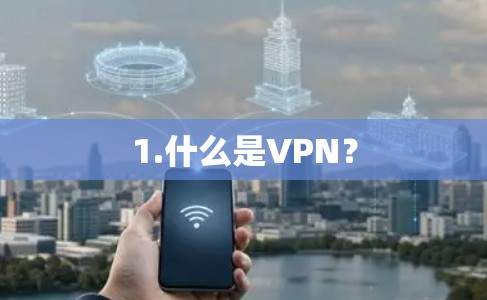 1.什么是VPN? 1.什么是VPN?