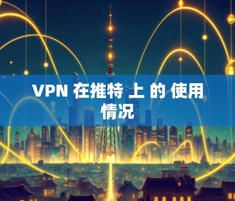 VPN 在推特 上 的 使用情况