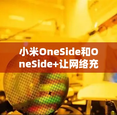 小米OneSide和OneSide+让网络充满安全与便捷 小米OneSide和OneSide+让网络充满安全与便捷