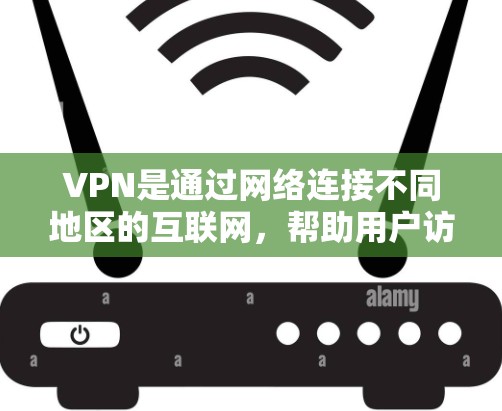 VPN是通过网络连接不同地区的互联网,帮助用户访问全球范围内的网站和资源。以下是对VPN的详细总结,帮助你更好地理解和使用 VPN是通过网络连接不同地区的互联网,帮助用户访问全球范围内的网站和资源。以下是对VPN的详细总结,帮助你更好地理解和使用