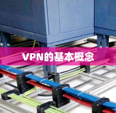 VPN的基本概念 VPN的基本概念