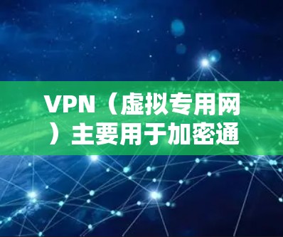 VPN(虚拟专用网)主要用于加密通信、远程办公、视频会议、数据传输等。如果你对 VPN 进行优化,通常会从以下几个方面入手 VPN(虚拟专用网)主要用于加密通信、远程办公、视频会议、数据传输等。如果你对 VPN 进行优化,通常会从以下几个方面入手