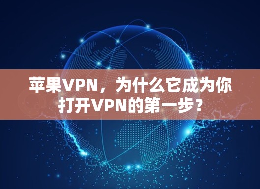 苹果VPN，为什么它成为你打开VPN的第一步？