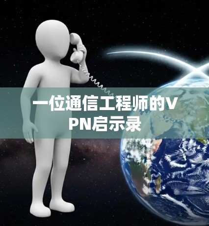一位通信工程师的VPN启示录