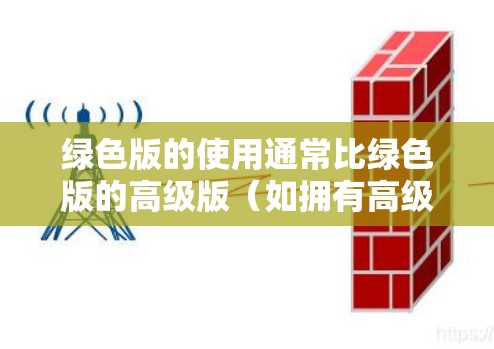 绿色版的使用通常比绿色版的高级版(如拥有高级防火墙或加密功能)更加简单,但提供功能较少。因此,绿色版适合那些需要快速访问网络服务但不想安装或配置复杂VPN软件的人 绿色版的使用通常比绿色版的高级版(如拥有高级防火墙或加密功能)更加简单,但提供功能较少。因此,绿色版适合那些需要快速访问网络服务但不想安装或配置复杂VPN软件的人