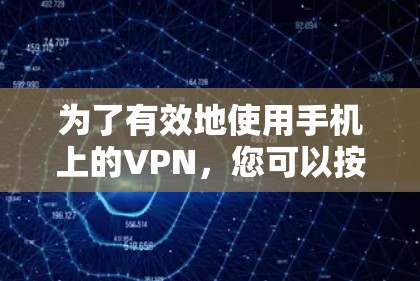为了有效地使用手机上的VPN,您可以按照以下步骤操作 为了有效地使用手机上的VPN,您可以按照以下步骤操作