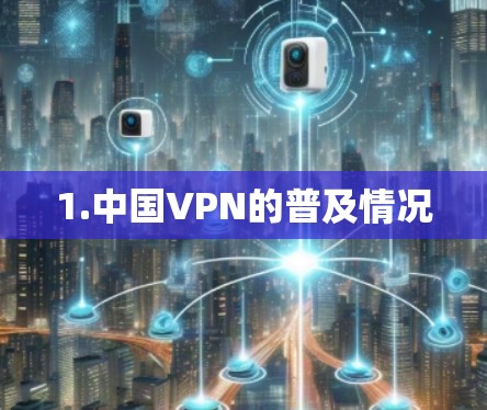 1.中国VPN的普及情况 1.中国VPN的普及情况