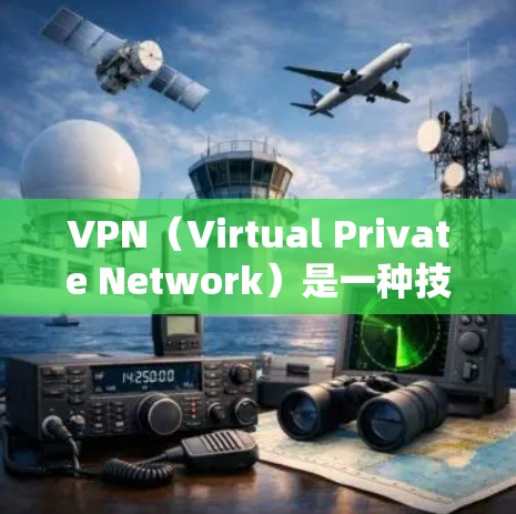VPN（Virtual Private Network）是一种技术，用于加密数据和保持安全连接，广泛应用于互联网访问、云存储、即时通讯等场景。以下是关于VPN案例的详细分析