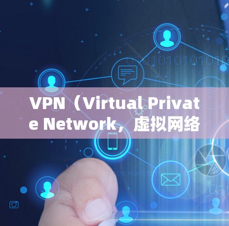 VPN(Virtual Private Network,虚拟网络)通常会推出各种优惠活动,以吸引用户使用其服务。以下是一些常见的VPN优惠类型和信息 VPN(Virtual Private Network,虚拟网络)通常会推出各种优惠活动,以吸引用户使用其服务。以下是一些常见的VPN优惠类型和信息