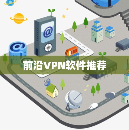 前沿VPN软件推荐 前沿VPN软件推荐