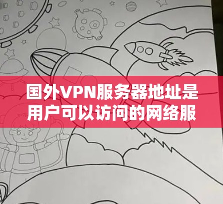 国外VPN服务器地址是用户可以访问的网络服务器,用于提供VPN服务。这些服务器通常位于不同的国家和地区,提供安全的网络连接。以下是一些常见的国外VPN服务器地址示例,供参考 国外VPN服务器地址是用户可以访问的网络服务器,用于提供VPN服务。这些服务器通常位于不同的国家和地区,提供安全的网络连接。以下是一些常见的国外VPN服务器地址示例,供参考