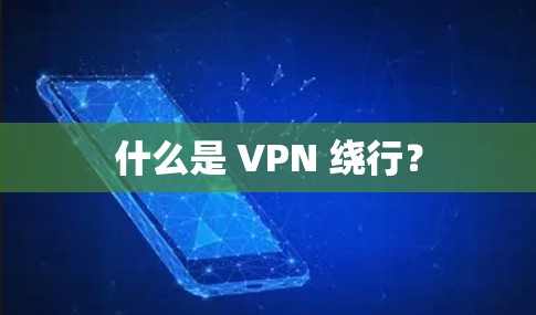 什么是 VPN 绕行？