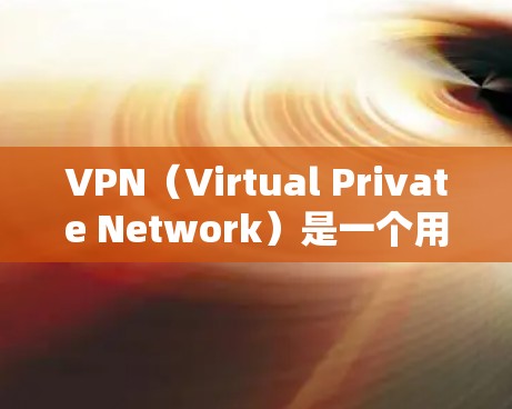 VPN(Virtual Private Network)是一个用于加密通信的服务,通常用于在互联网上进行加密传输。如果您的问题是指使用VPN服务,比如11网等免费VPN服务,可以提供以下建议 VPN(Virtual Private Network)是一个用于加密通信的服务,通常用于在互联网上进行加密传输。如果您的问题是指使用VPN服务,比如11网等免费VPN服务,可以提供以下建议