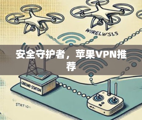 安全守护者，苹果VPN推荐