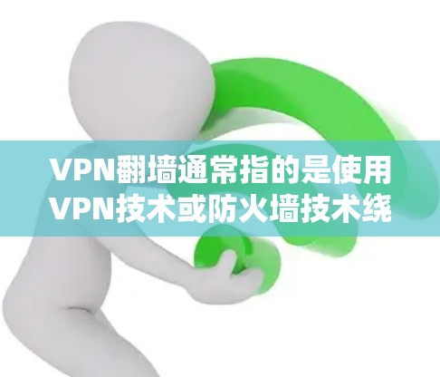 VPN翻墙通常指的是使用VPN技术或防火墙技术绕过防火墙,访问外部互联网。以下是关于如何绕过防火墙并使用VPN的步骤和方法 VPN翻墙通常指的是使用VPN技术或防火墙技术绕过防火墙,访问外部互联网。以下是关于如何绕过防火墙并使用VPN的步骤和方法