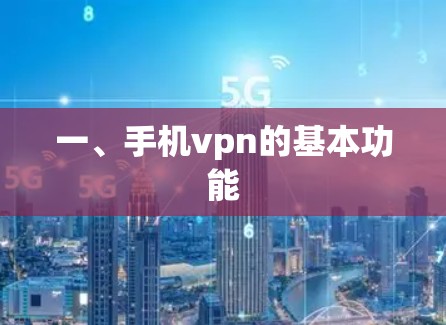 一、手机vpn的基本功能 一、手机vpn的基本功能