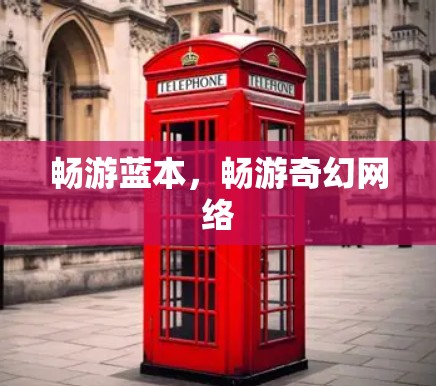 畅游蓝本，畅游奇幻网络