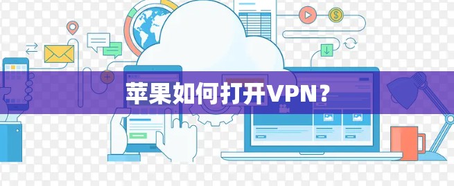 苹果如何打开VPN？