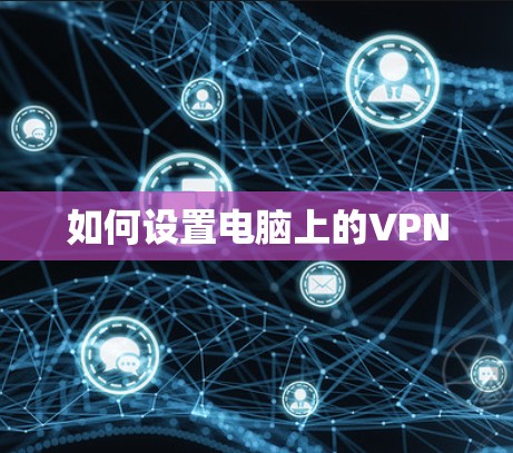 如何设置电脑上的VPN