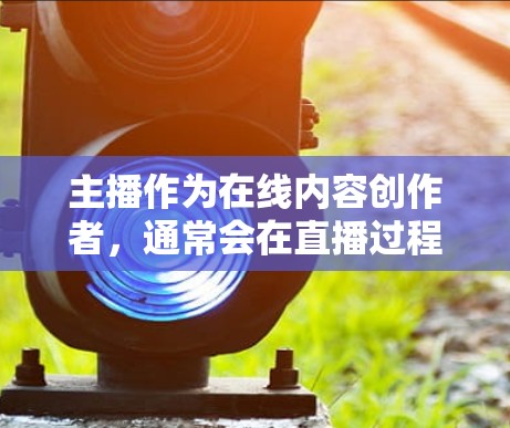主播作为在线内容创作者,通常会在直播过程中使用VPN来连接到网络,以确保视频、游戏、直播和其他在线内容的播放。VPN可以帮助主播创建安全的直播环境,避免网络连接的中断或数据丢失 主播作为在线内容创作者,通常会在直播过程中使用VPN来连接到网络,以确保视频、游戏、直播和其他在线内容的播放。VPN可以帮助主播创建安全的直播环境,避免网络连接的中断或数据丢失
