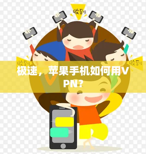 极速,苹果手机如何用VPN? 极速,苹果手机如何用VPN?