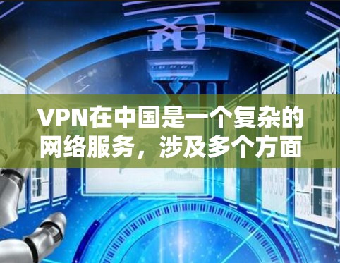 VPN在中国是一个复杂的网络服务,涉及多个方面,包括技术、法律和用户选择。以下是关于VPN在中国及其在VPN手游中的应用的详细分析 VPN在中国是一个复杂的网络服务,涉及多个方面,包括技术、法律和用户选择。以下是关于VPN在中国及其在VPN手游中的应用的详细分析