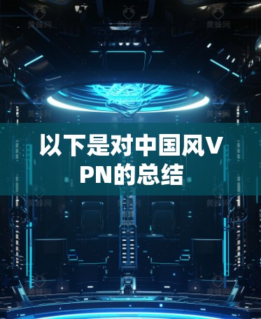 以下是对中国风VPN的总结 以下是对中国风VPN的总结
