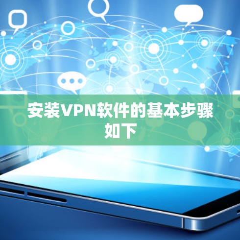 安装VPN软件的基本步骤如下 安装VPN软件的基本步骤如下